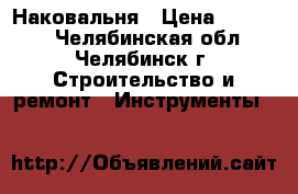 Наковальня › Цена ­ 10 000 - Челябинская обл., Челябинск г. Строительство и ремонт » Инструменты   